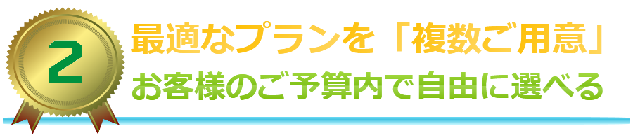 最適なプランを「複数ご用意」
