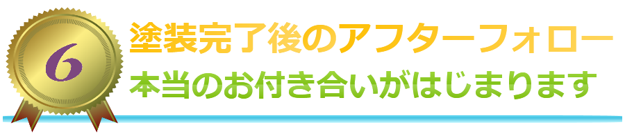 塗装完了後のアフターフォロー